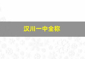 汉川一中全称