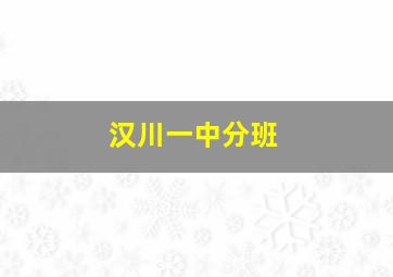 汉川一中分班