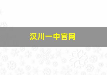 汉川一中官网