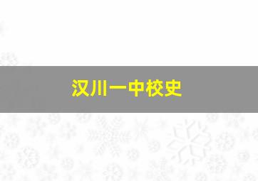 汉川一中校史