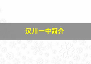 汉川一中简介