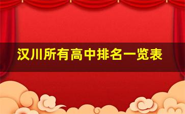 汉川所有高中排名一览表