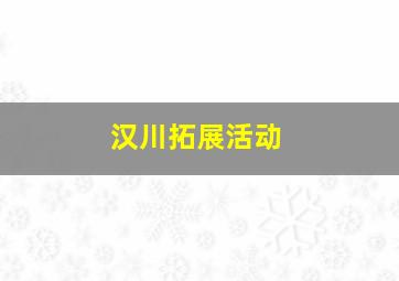 汉川拓展活动