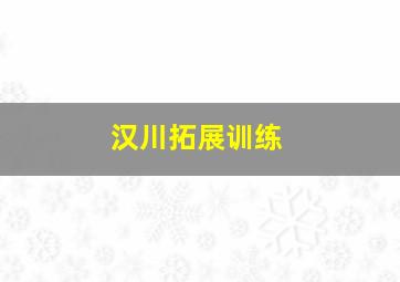 汉川拓展训练