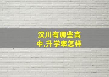 汉川有哪些高中,升学率怎样