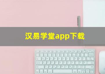 汉易学堂app下载