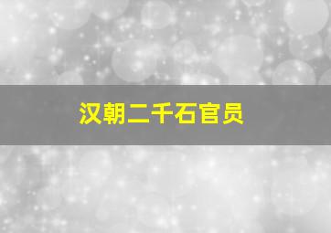 汉朝二千石官员