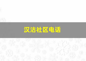 汉沽社区电话