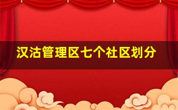 汉沽管理区七个社区划分