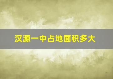 汉源一中占地面积多大