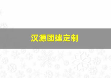 汉源团建定制