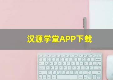 汉源学堂APP下载