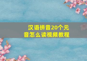 汉语拼音20个元音怎么读视频教程