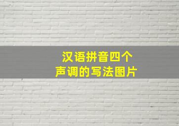 汉语拼音四个声调的写法图片