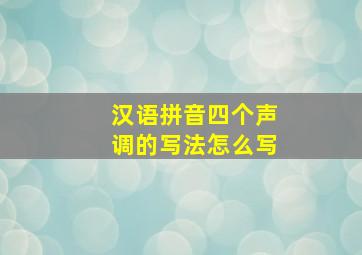 汉语拼音四个声调的写法怎么写