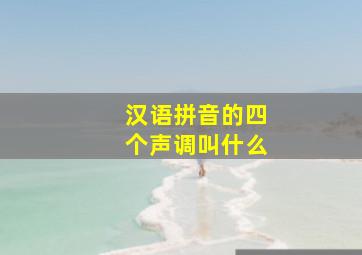 汉语拼音的四个声调叫什么