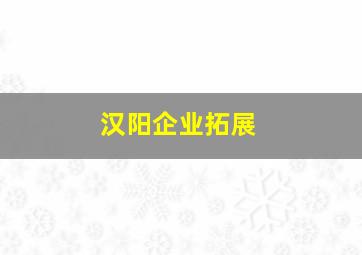 汉阳企业拓展