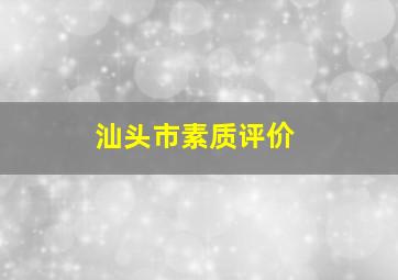 汕头市素质评价