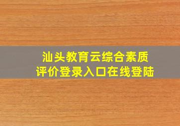 汕头教育云综合素质评价登录入口在线登陆