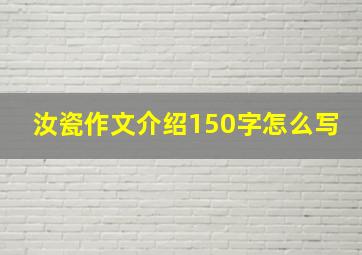 汝瓷作文介绍150字怎么写