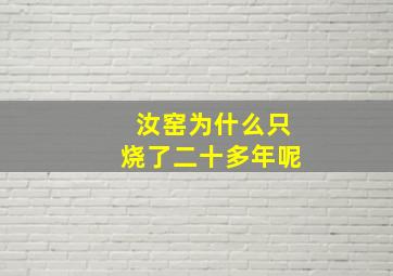 汝窑为什么只烧了二十多年呢