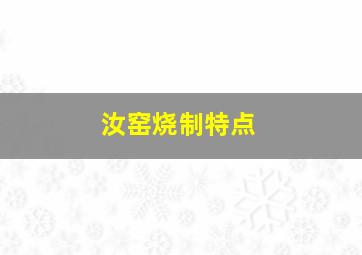 汝窑烧制特点