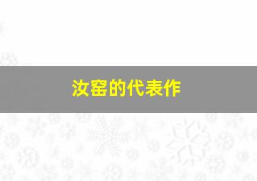 汝窑的代表作