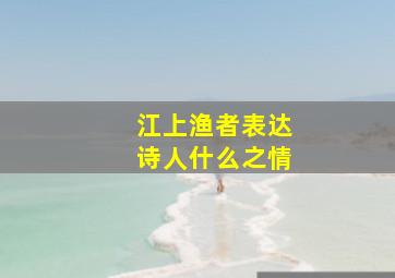 江上渔者表达诗人什么之情