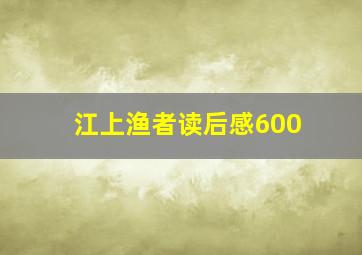 江上渔者读后感600