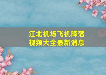 江北机场飞机降落视频大全最新消息