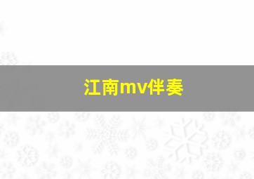 江南mv伴奏