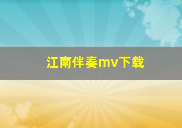 江南伴奏mv下载