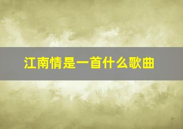 江南情是一首什么歌曲