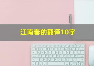 江南春的翻译10字