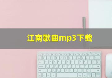 江南歌曲mp3下载