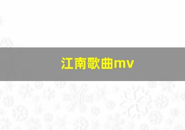 江南歌曲mv