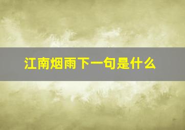 江南烟雨下一句是什么