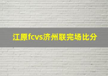 江原fcvs济州联完场比分