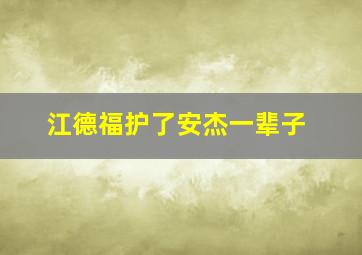 江德福护了安杰一辈子