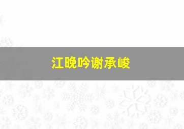 江晚吟谢承峻