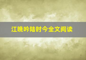 江晚吟陆时今全文阅读