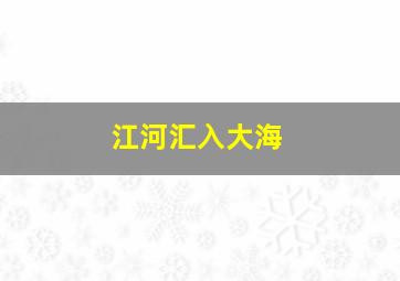 江河汇入大海