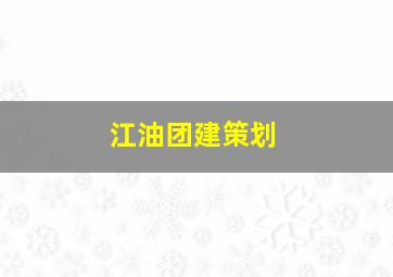 江油团建策划