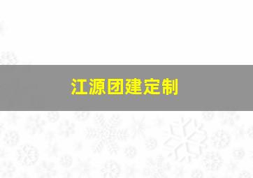 江源团建定制