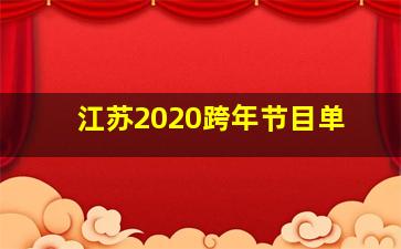 江苏2020跨年节目单