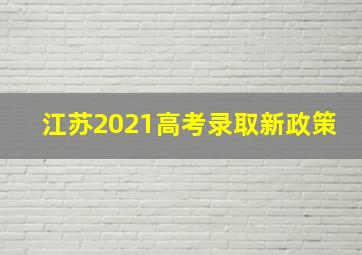 江苏2021高考录取新政策