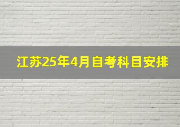 江苏25年4月自考科目安排