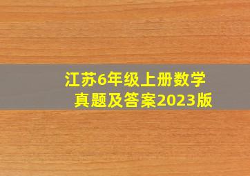 江苏6年级上册数学真题及答案2023版