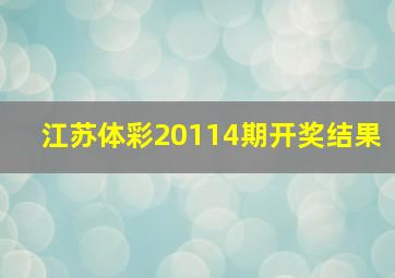 江苏体彩20114期开奖结果