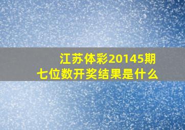 江苏体彩20145期七位数开奖结果是什么